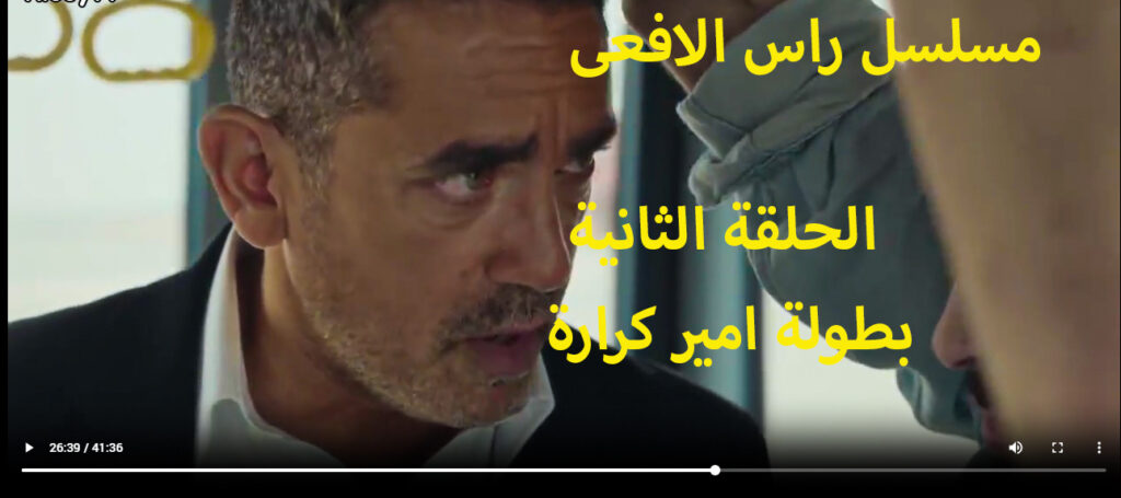 مسلسل راس الافعى الحلقة الثانية كاملة بدون تقطيع حصري